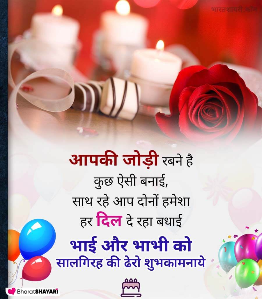 Anniversary Shayari for Bhaiya and Bhabhi