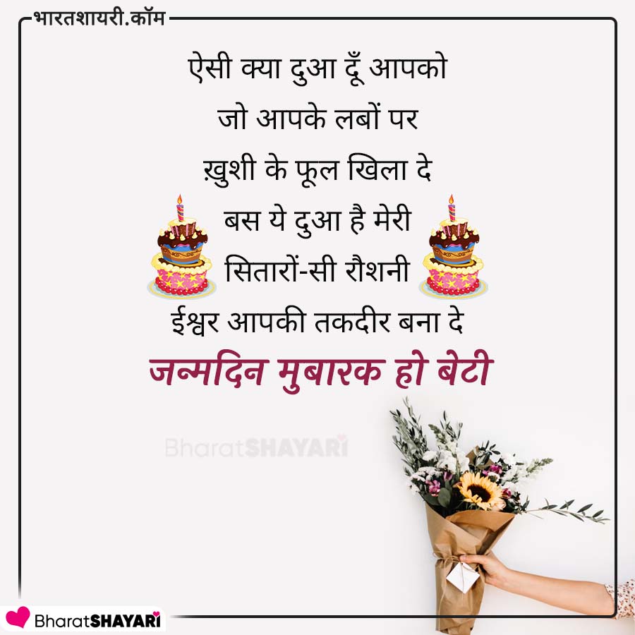 Birthday Quotes for Daughter in Hindi