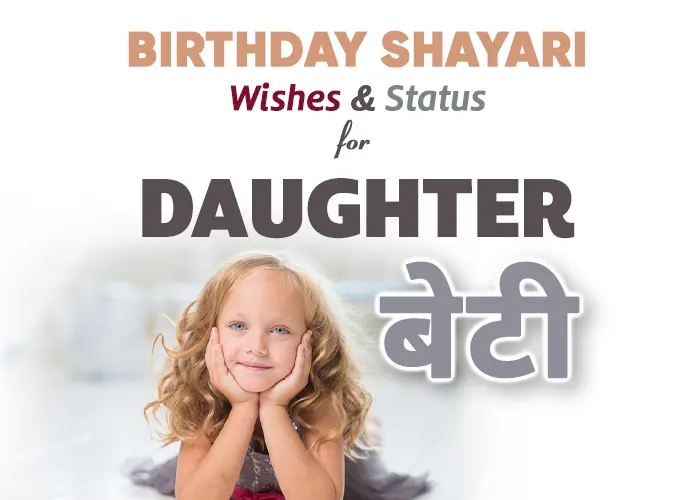 100+ Birthday Shayari for Daughter – बेटी के जन्मदिन की शायरी