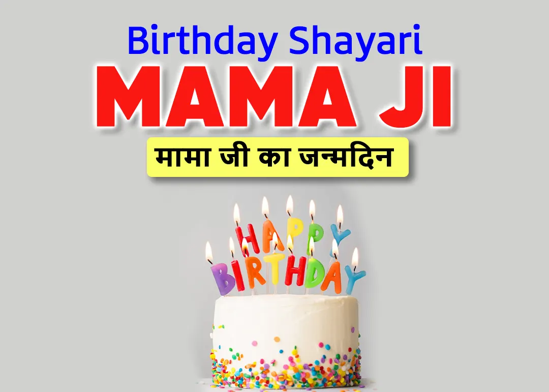 50+ Birthday Shayari for Mama ji – मामा जी का जन्मदिन Wishes, Status