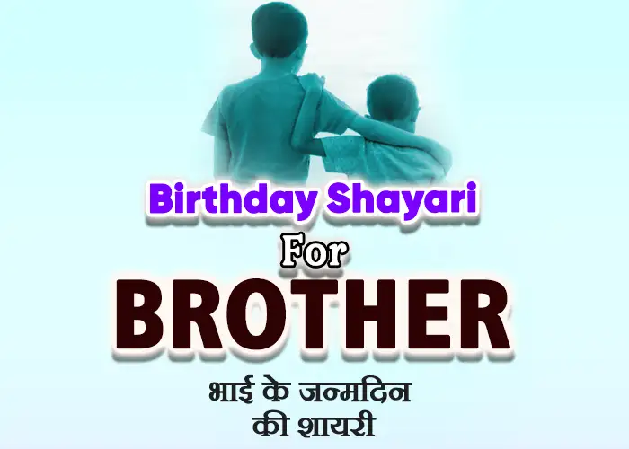 Birthday Shayari for Brother