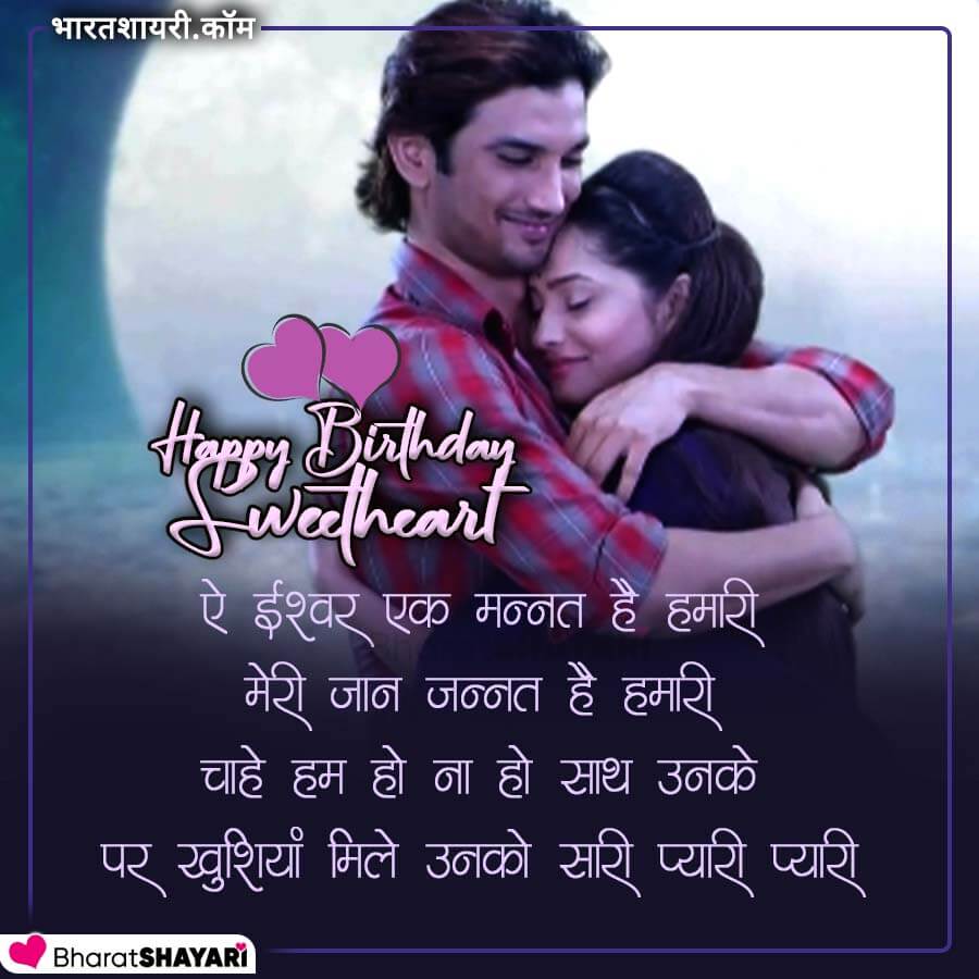 Birthday Shayari for Girlfriend in Hindi