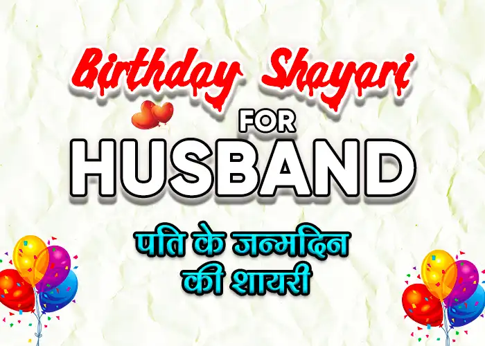 Top 51 Birthday Shayari for Husband – पति के जन्मदिन की शायरी