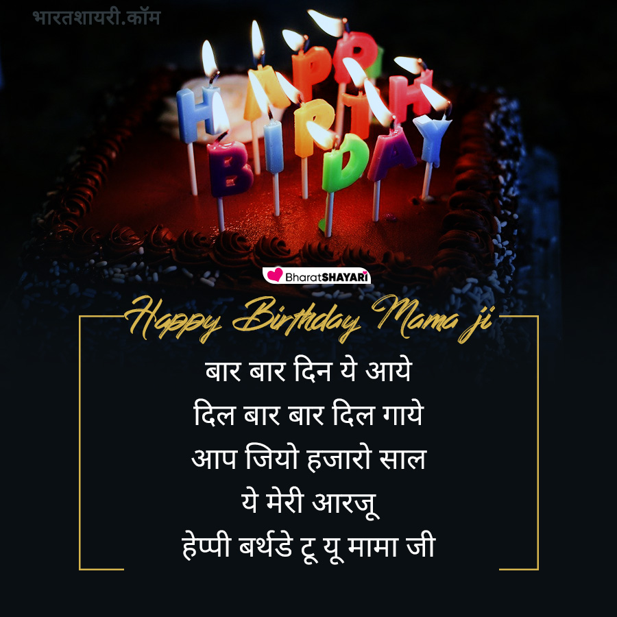 Birthday Shayari for Mama ji