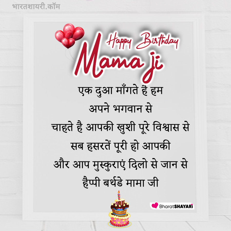 Happy Birthday Mama ji Wishes in Hindi