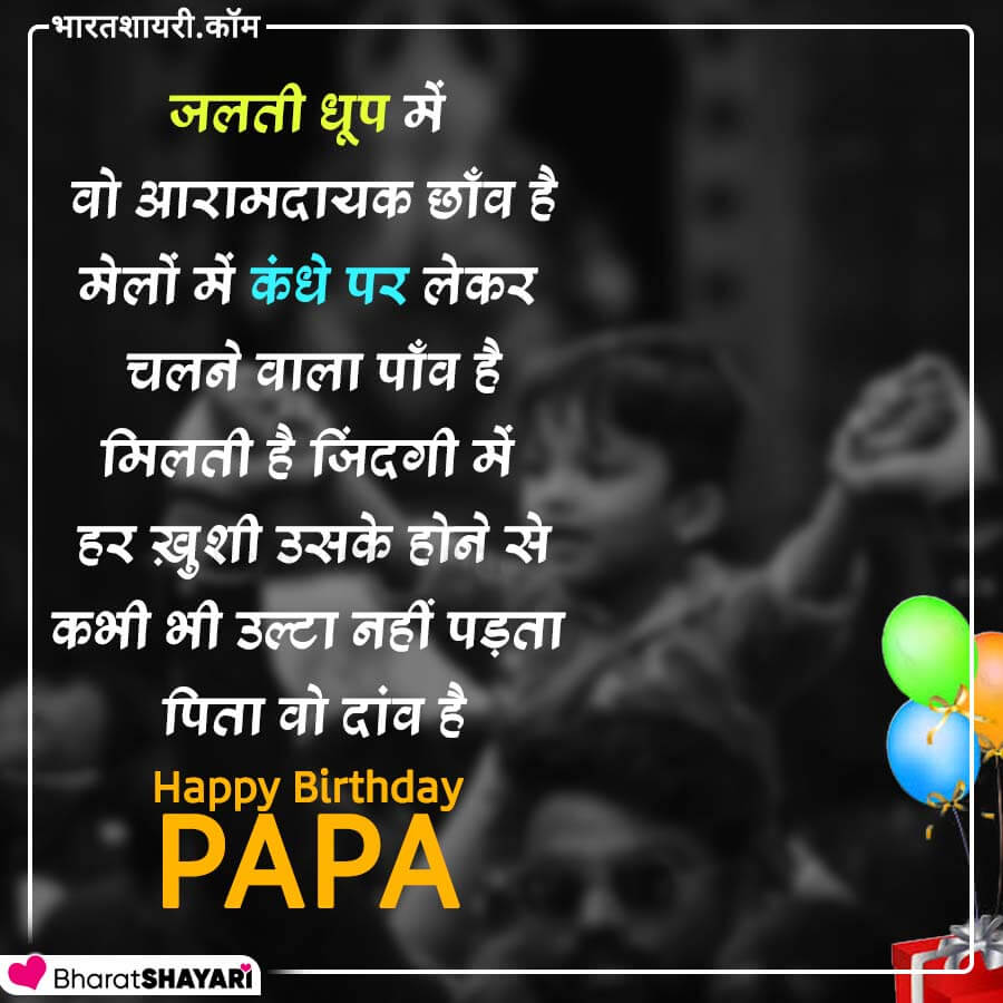 Birthday Shayari for Papa