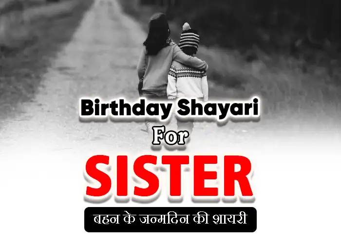 Birthday Shayari for Sister in Hindi