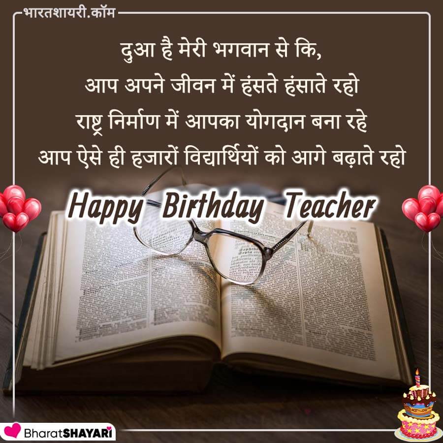Birthday Shayari for Teacher in Hindi