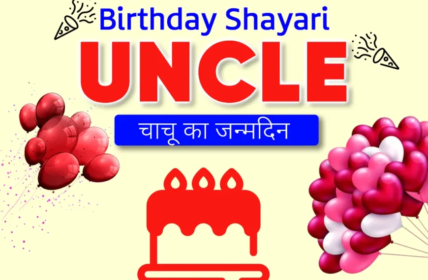 120+ Happy Birthday Shayari for Uncle in Hindi (2023) – अंकल का जन्मदिन