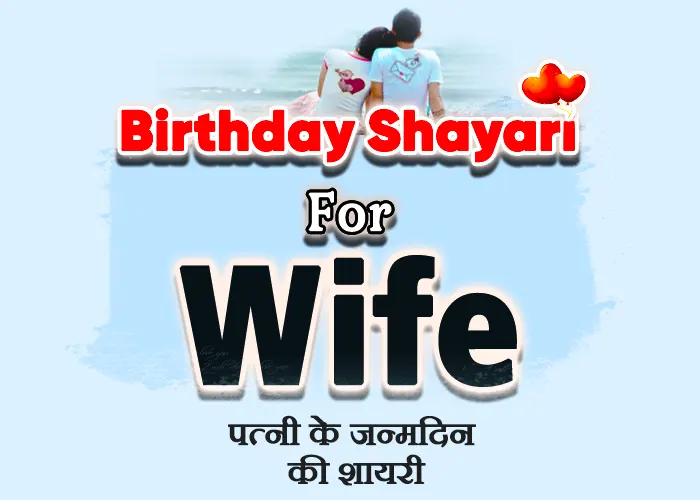 Top 50 Birthday Shayari for Wife | Wishes and Images in Hindi