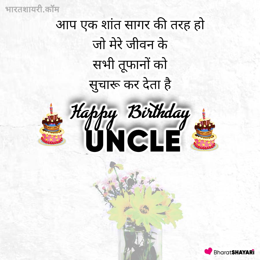 Birthday Wishes for Uncle in Hindi