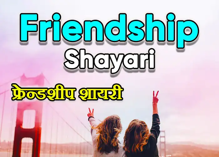 Top 100 Friendship Shayari With Images – Dosti Shayari in Hindi