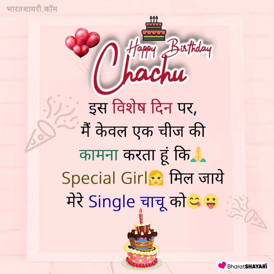 Funny Birthday Wishes for Uncle in Hindi