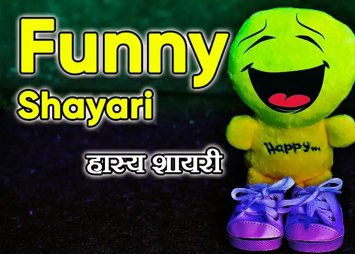 Funny Shayari in Hindi – BharatShayari