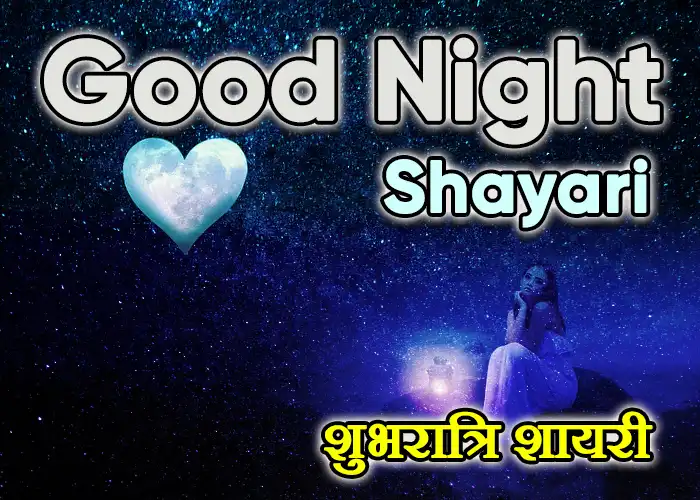 101+ Good Night Shayari and Images – शुभ रात्रि शायरी