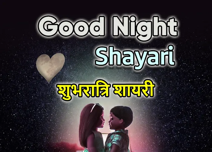 Good Night Shayari in Hindi – BharatShayari