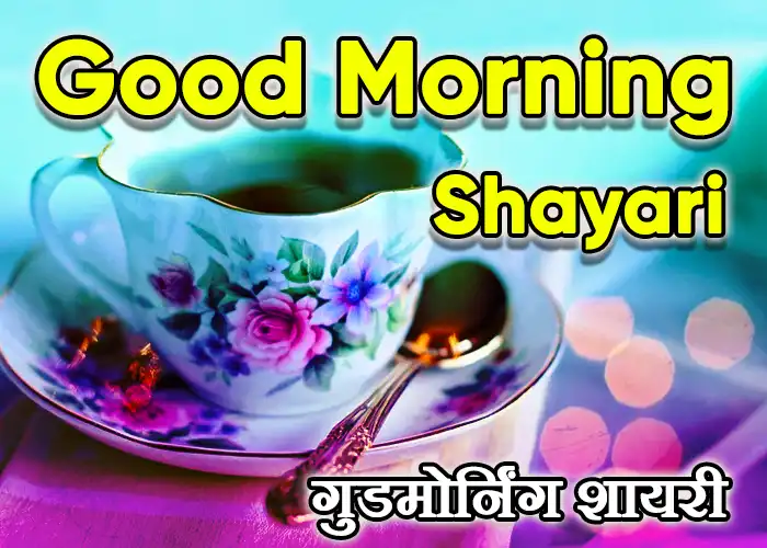 Good morning Shayari