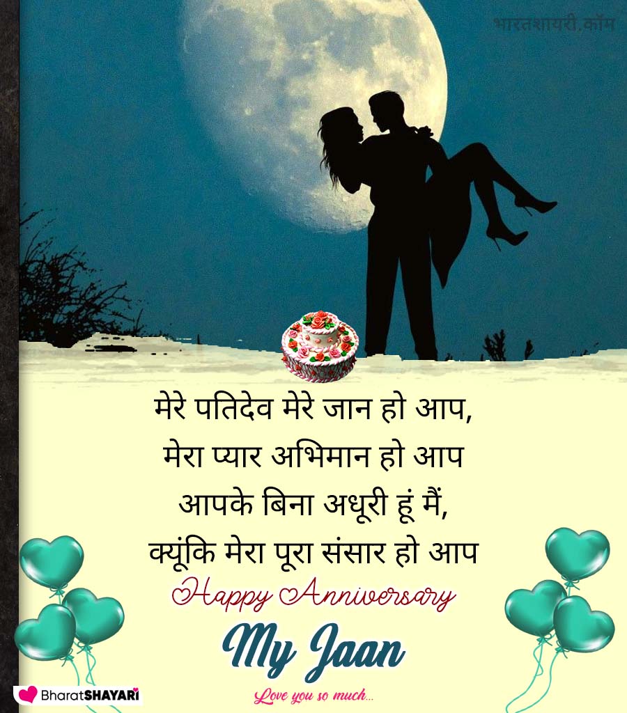 Happy Anniversary Shayari for Husband in Hindi