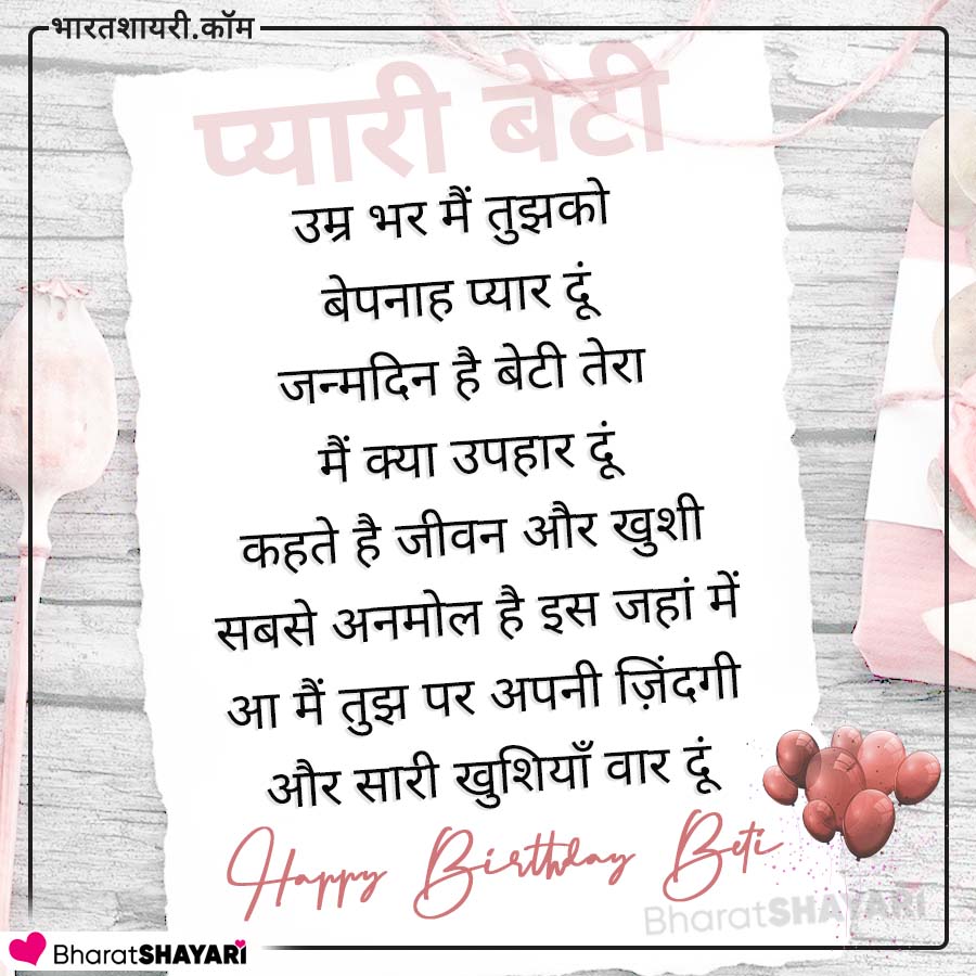 Happy Birthday Quotes for Daughter in Hindi