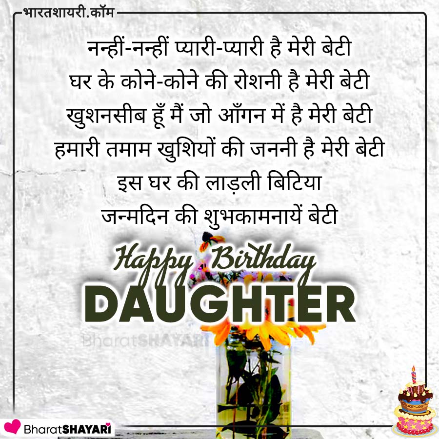 Happy Birthday Shayari for Daughter
