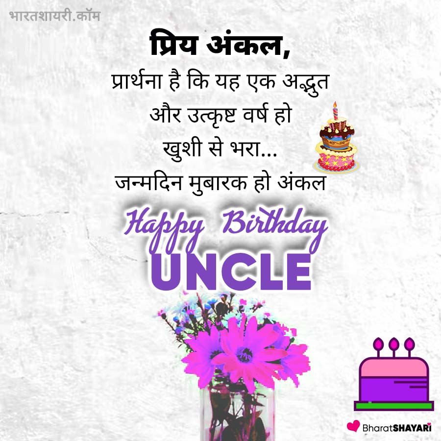 Happy Birthday Shayari for Uncle