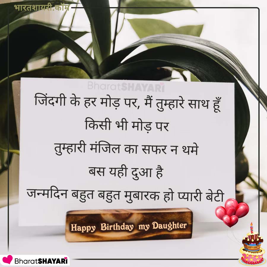 Happy Birthday Status For Daughter in Hindi
