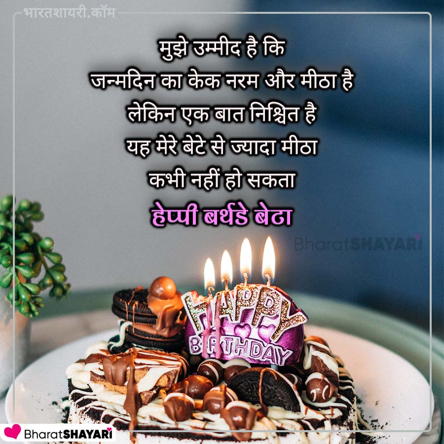 Happy Birthday Wishe for Son in Hindi