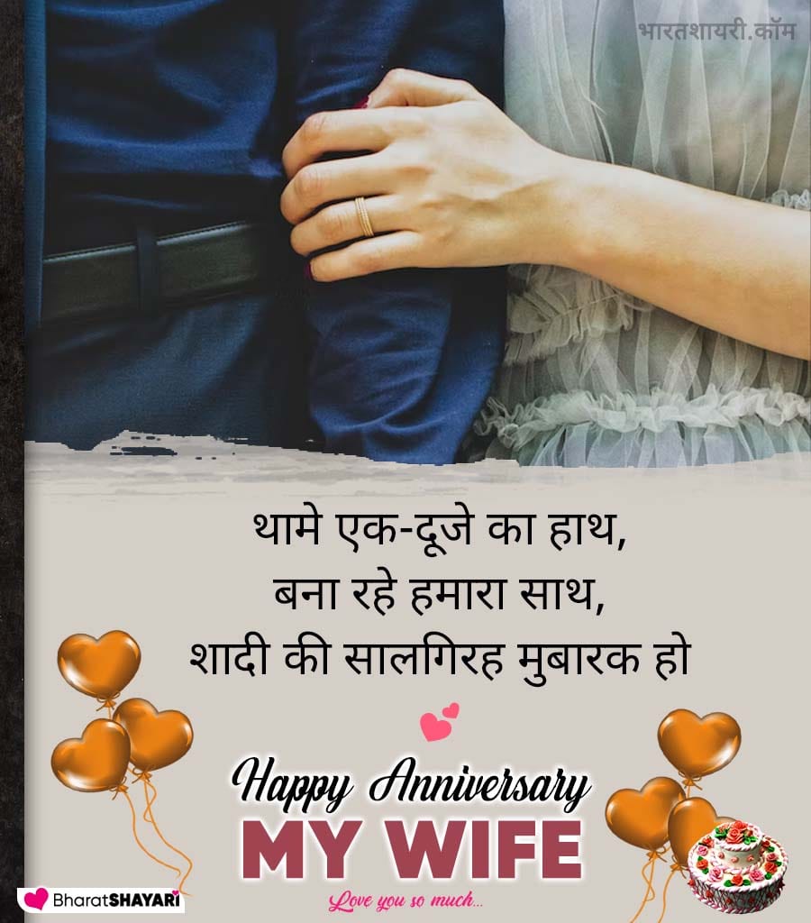 Happy Wedding Anniversary Shayari for Wife
