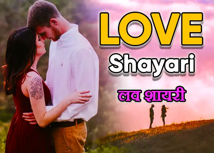 Best 100 Love Shayari With Images in Hindi – लव शायरी