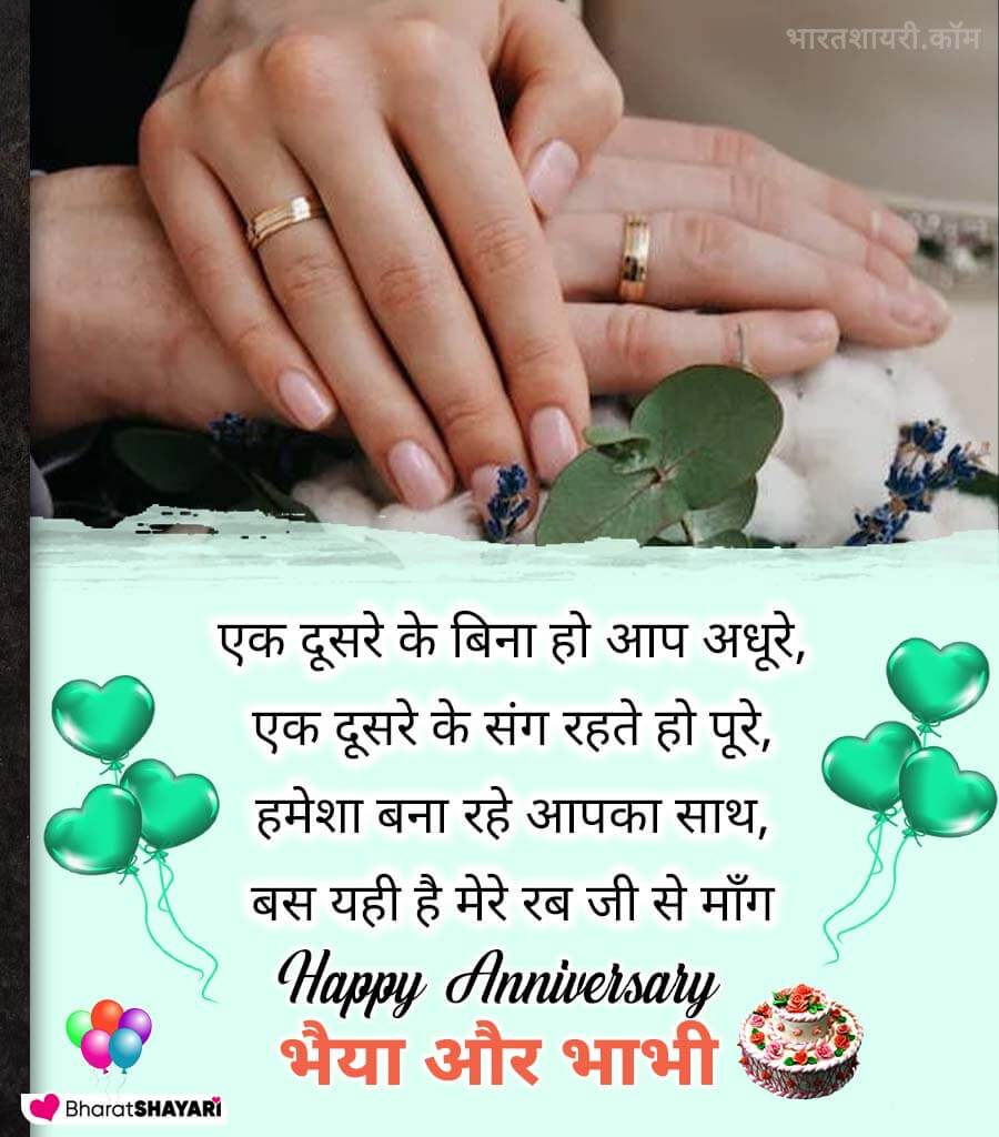 Marriage Anniversary Shayari For Brother and Sister in Law