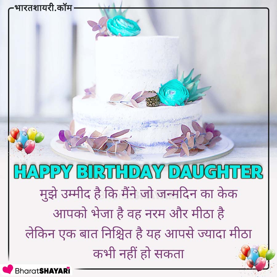 New Birthday Shayari for Daughter