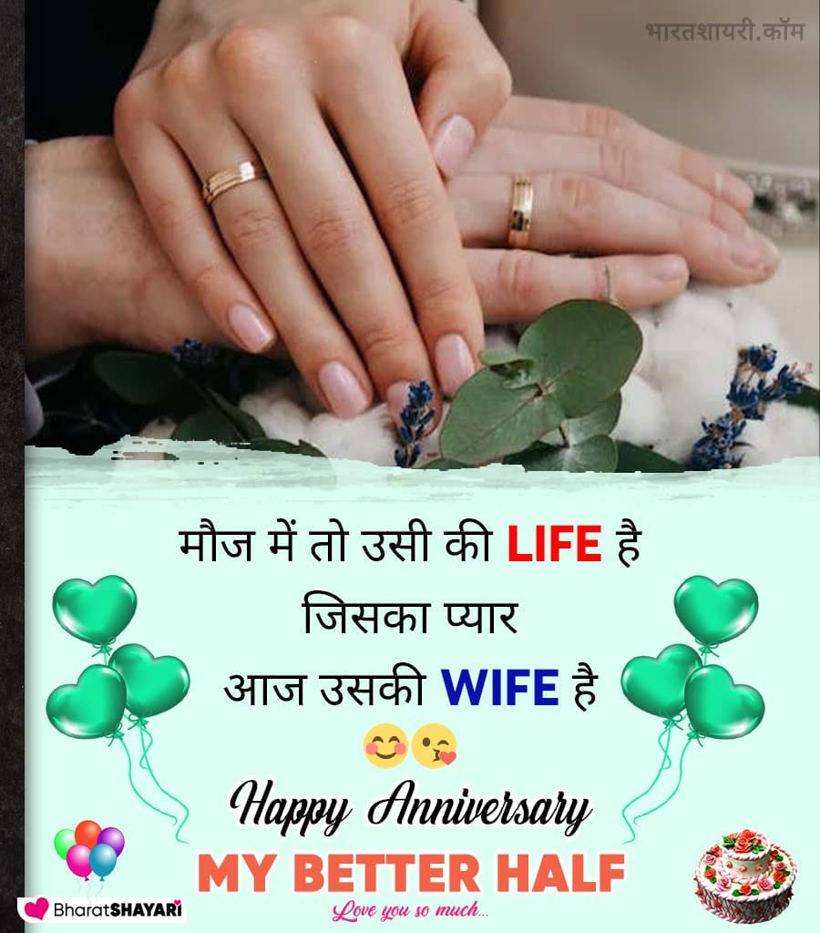 Wedding Anniversary Shayari for Wife