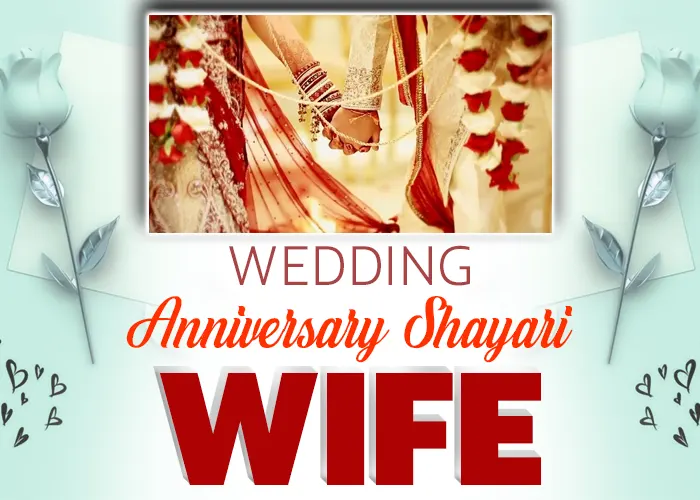 124+ Wedding Anniversary Shayari for Wife – पत्नी के लिये सालगिरह पर शायरी